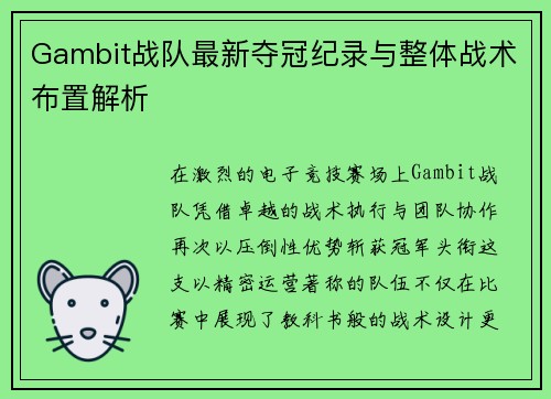 Gambit战队最新夺冠纪录与整体战术布置解析