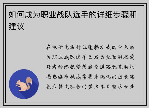 如何成为职业战队选手的详细步骤和建议