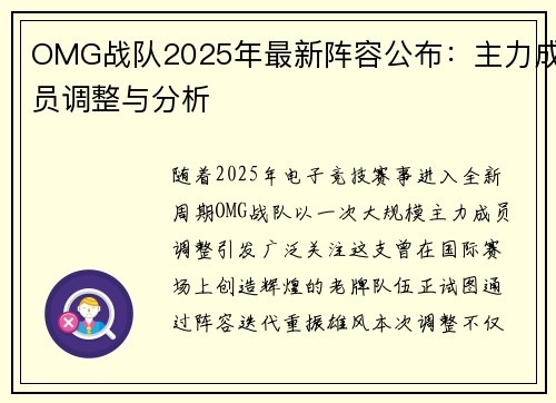OMG战队2025年最新阵容公布：主力成员调整与分析