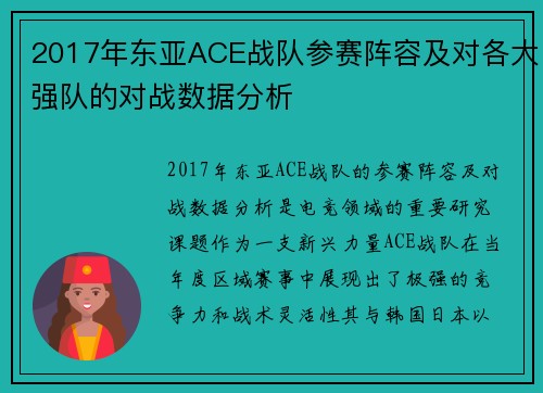 2017年东亚ACE战队参赛阵容及对各大强队的对战数据分析