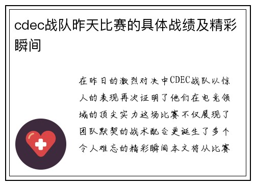 cdec战队昨天比赛的具体战绩及精彩瞬间
