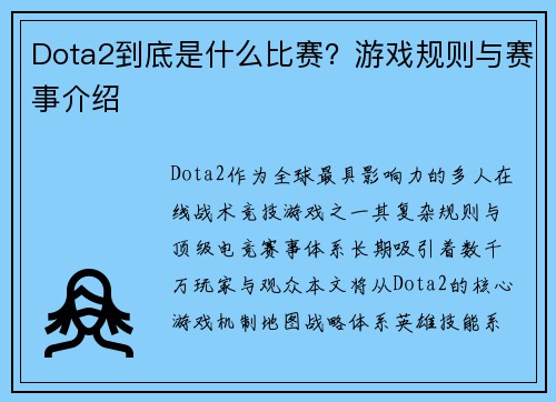 Dota2到底是什么比赛？游戏规则与赛事介绍