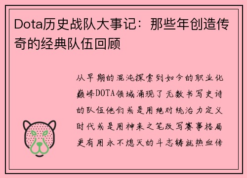 Dota历史战队大事记：那些年创造传奇的经典队伍回顾