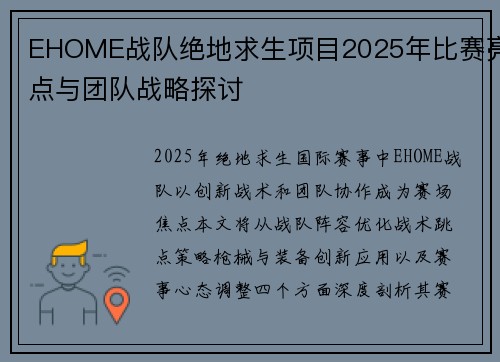 EHOME战队绝地求生项目2025年比赛亮点与团队战略探讨