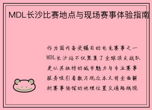 MDL长沙比赛地点与现场赛事体验指南