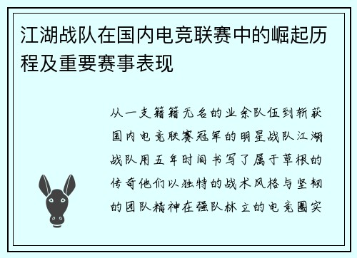 江湖战队在国内电竞联赛中的崛起历程及重要赛事表现
