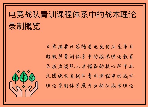 电竞战队青训课程体系中的战术理论录制概览