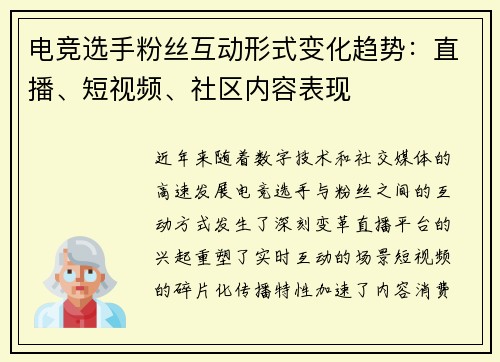 电竞选手粉丝互动形式变化趋势：直播、短视频、社区内容表现