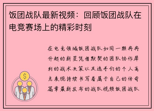 饭团战队最新视频：回顾饭团战队在电竞赛场上的精彩时刻