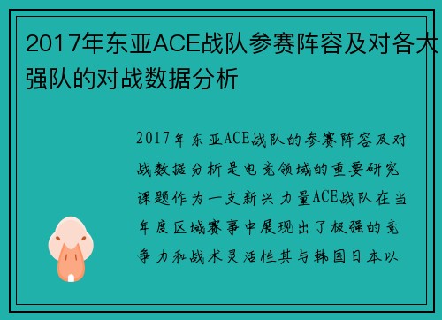 2017年东亚ACE战队参赛阵容及对各大强队的对战数据分析