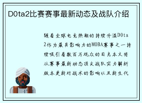 D0ta2比赛赛事最新动态及战队介绍