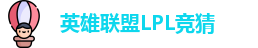 LPL竞猜